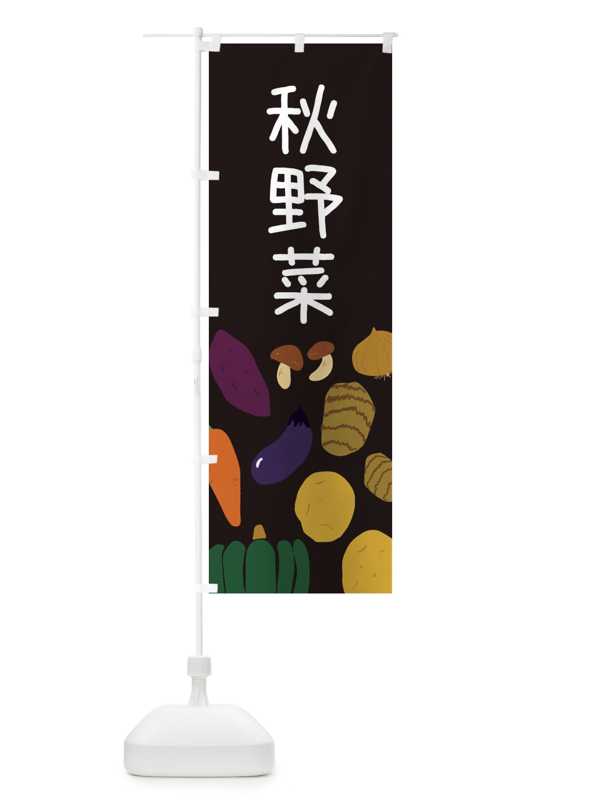 のぼり 秋野菜 のぼり旗 ES18(デザイン【C】)