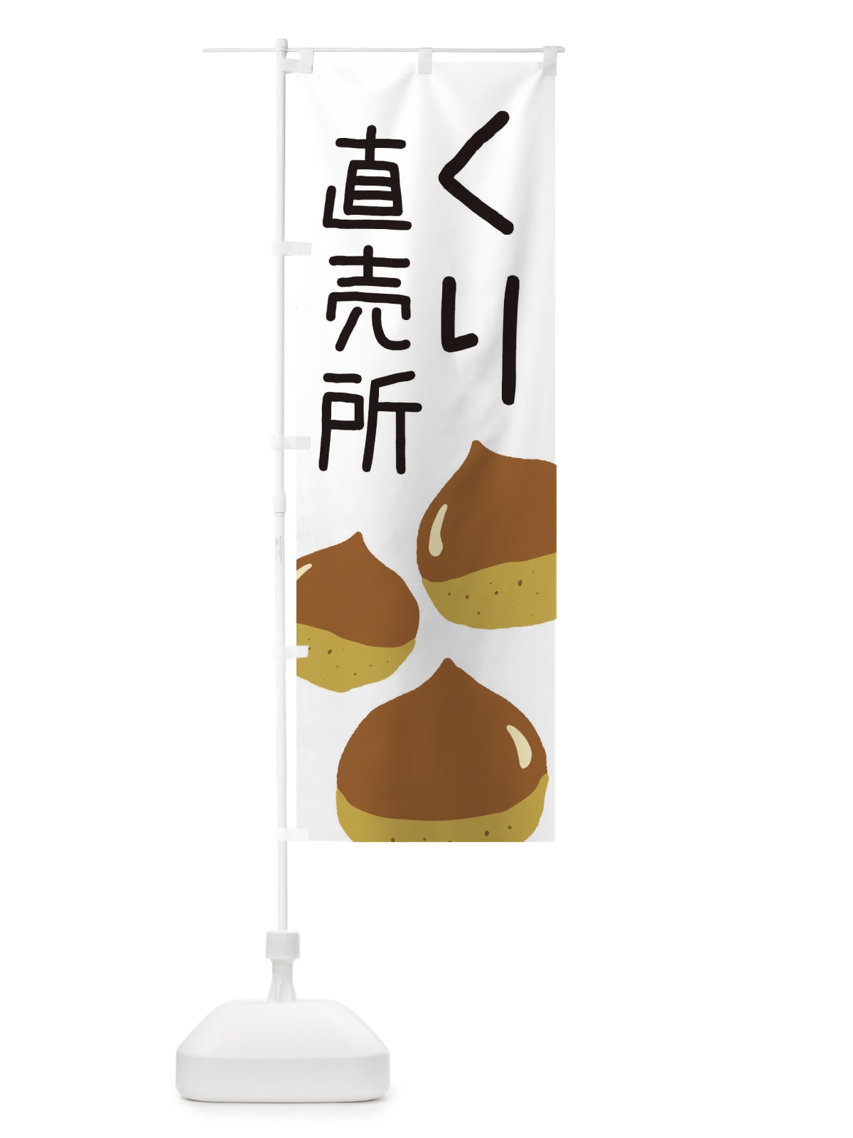 のぼり 栗直売所 のぼり旗 ES1A(デザイン【A】)