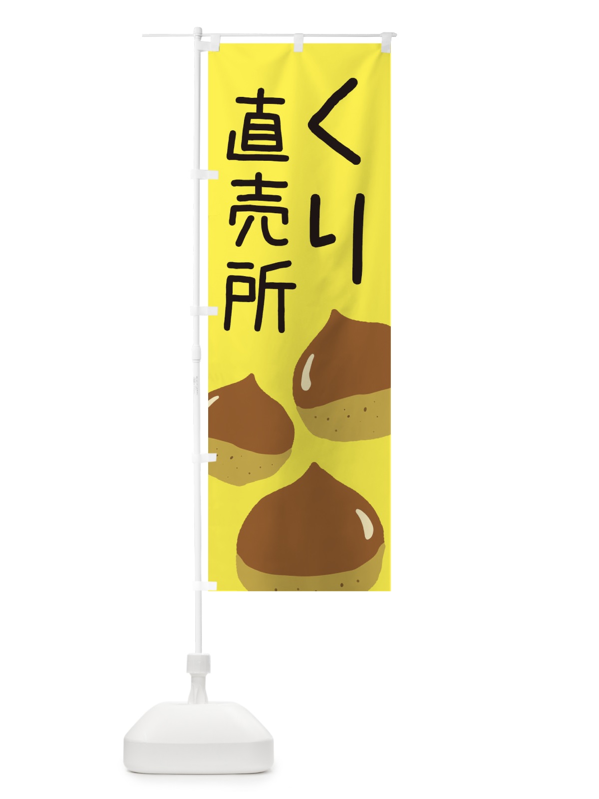 のぼり 栗直売所 のぼり旗 ES1A(デザイン【B】)