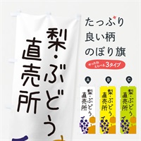 のぼり 梨・ぶどう直売所 のぼり旗 ES1H