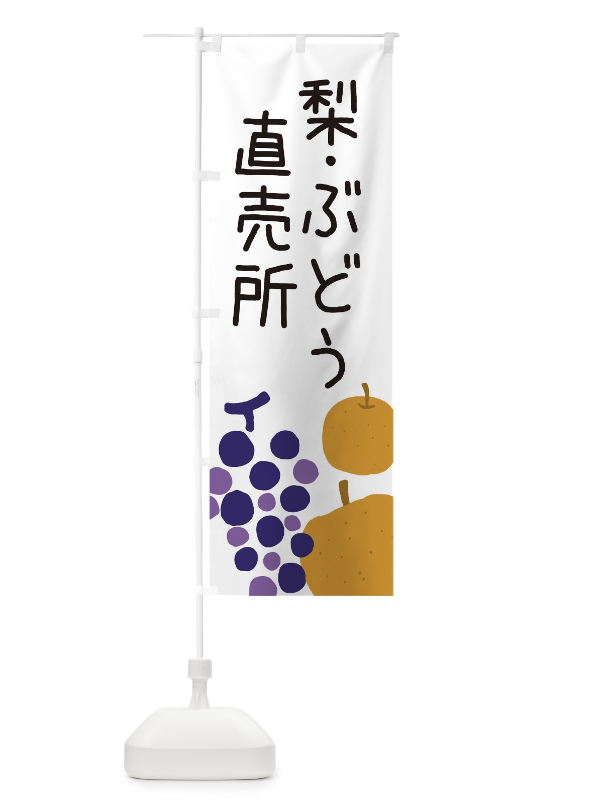のぼり 梨・ぶどう直売所 のぼり旗 ES1H(デザイン【A】)