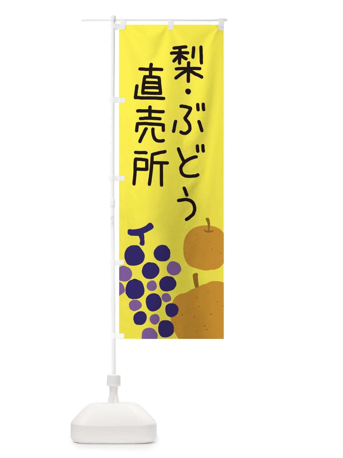 のぼり 梨・ぶどう直売所 のぼり旗 ES1H(デザイン【B】)