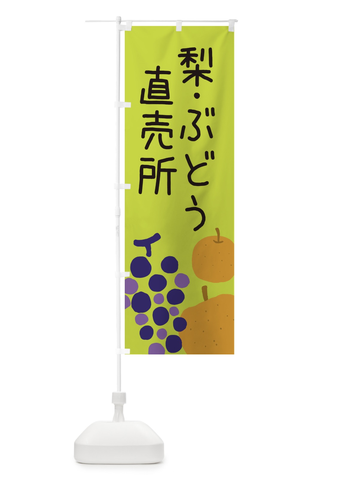 のぼり 梨・ぶどう直売所 のぼり旗 ES1H(デザイン【C】)
