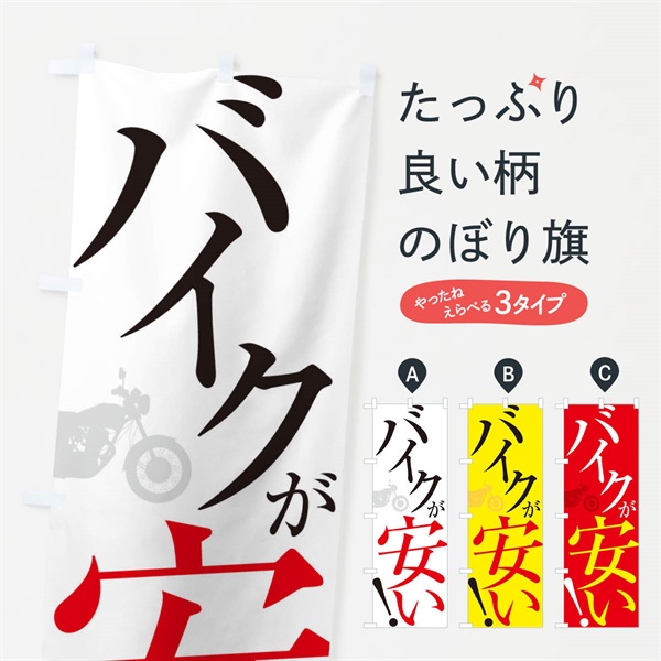 のぼり バイクが安い のぼり旗 ES1K