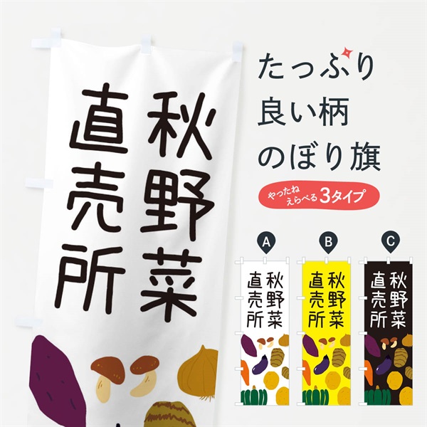 のぼり 秋野菜直売所 のぼり旗 ES1L