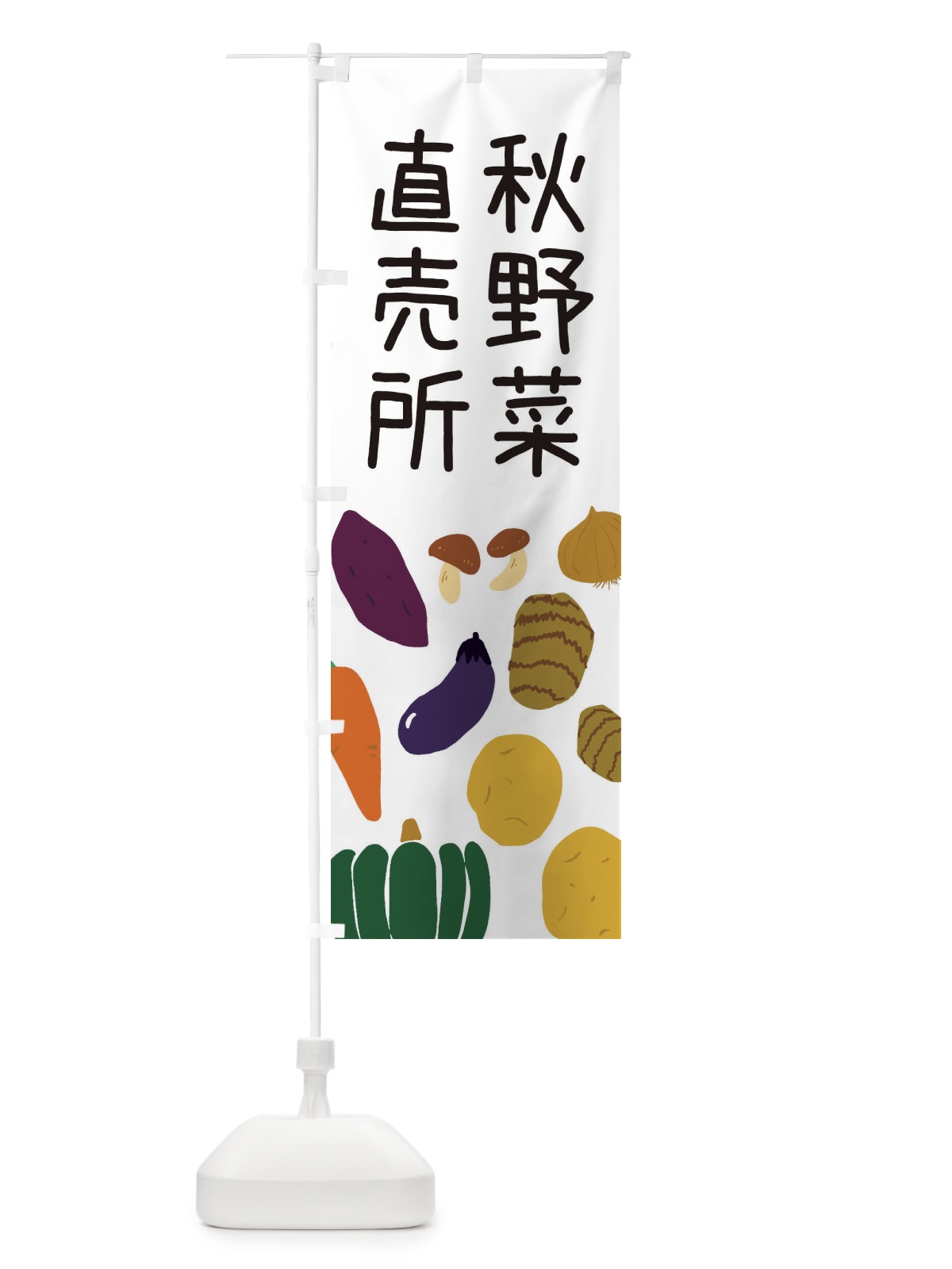 のぼり 秋野菜直売所 のぼり旗 ES1L(デザイン【A】)