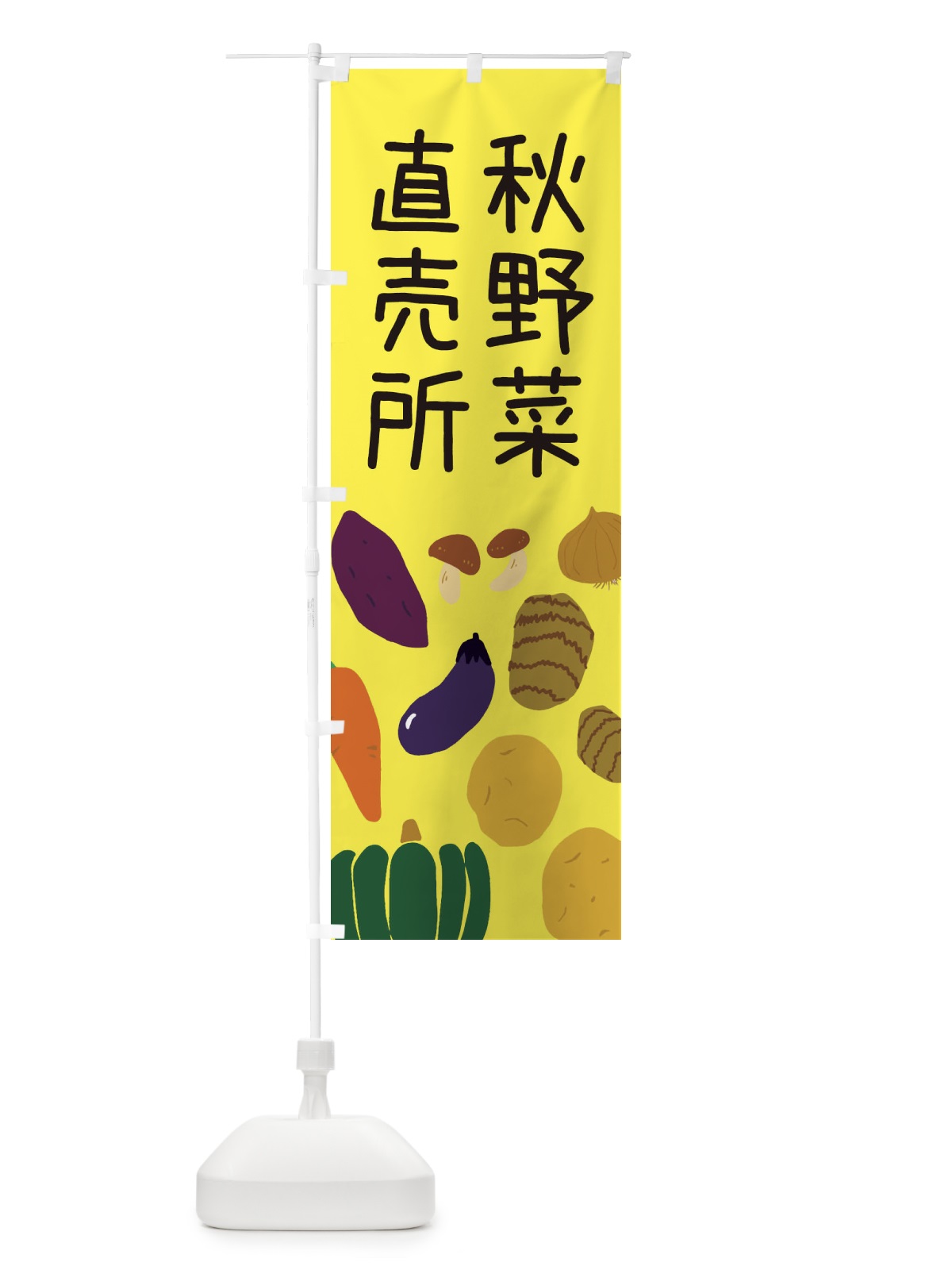 のぼり 秋野菜直売所 のぼり旗 ES1L(デザイン【B】)