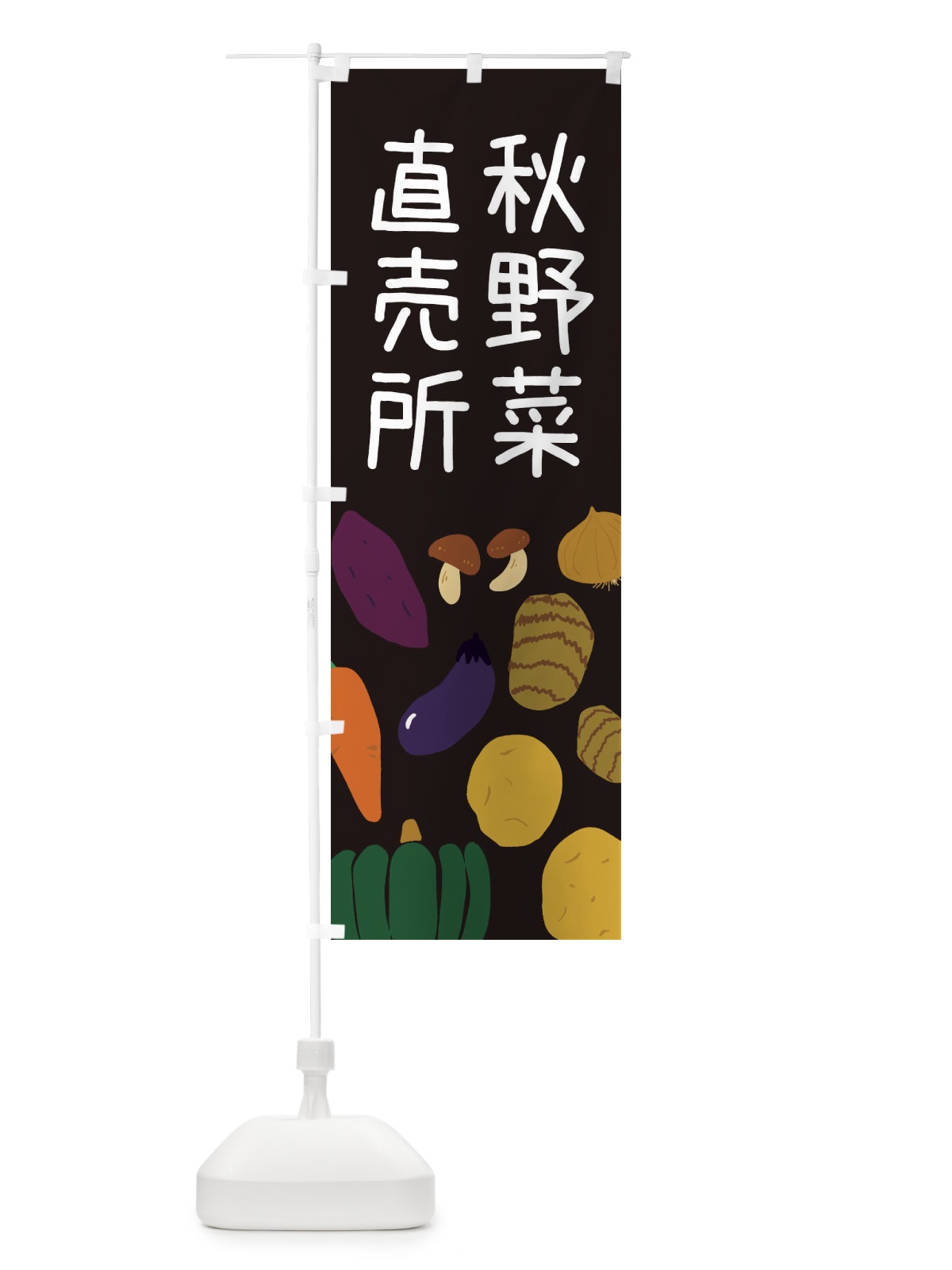 のぼり 秋野菜直売所 のぼり旗 ES1L(デザイン【C】)