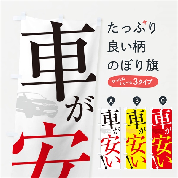 のぼり 車が安い のぼり旗 ES1P