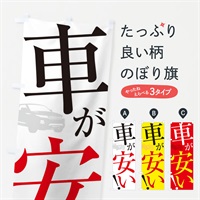 のぼり 車が安い のぼり旗 ES1P