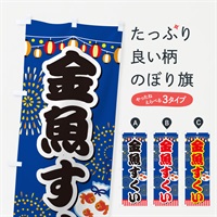 のぼり 金魚すくい のぼり旗 ES1S