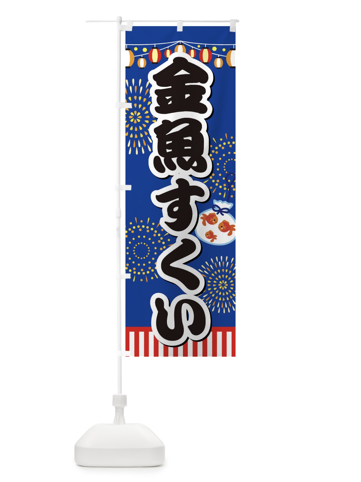 のぼり 金魚すくい のぼり旗 ES1S(デザイン【A】)