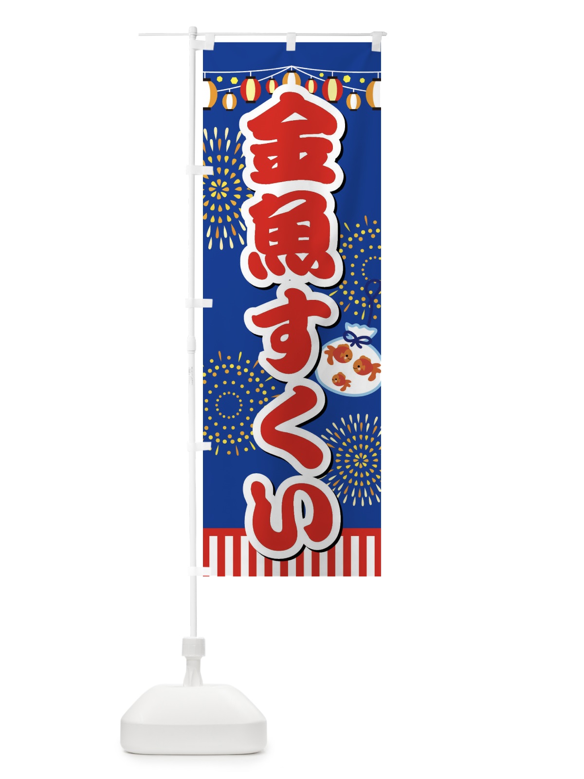 のぼり 金魚すくい のぼり旗 ES1S(デザイン【B】)
