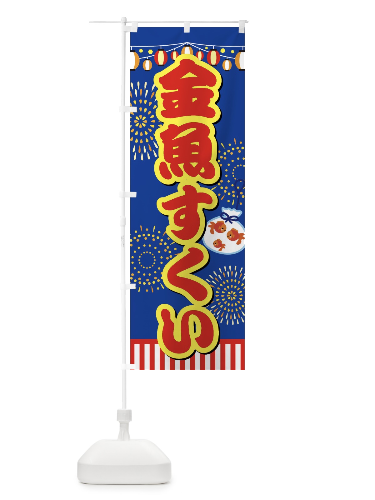 のぼり 金魚すくい のぼり旗 ES1S(デザイン【C】)