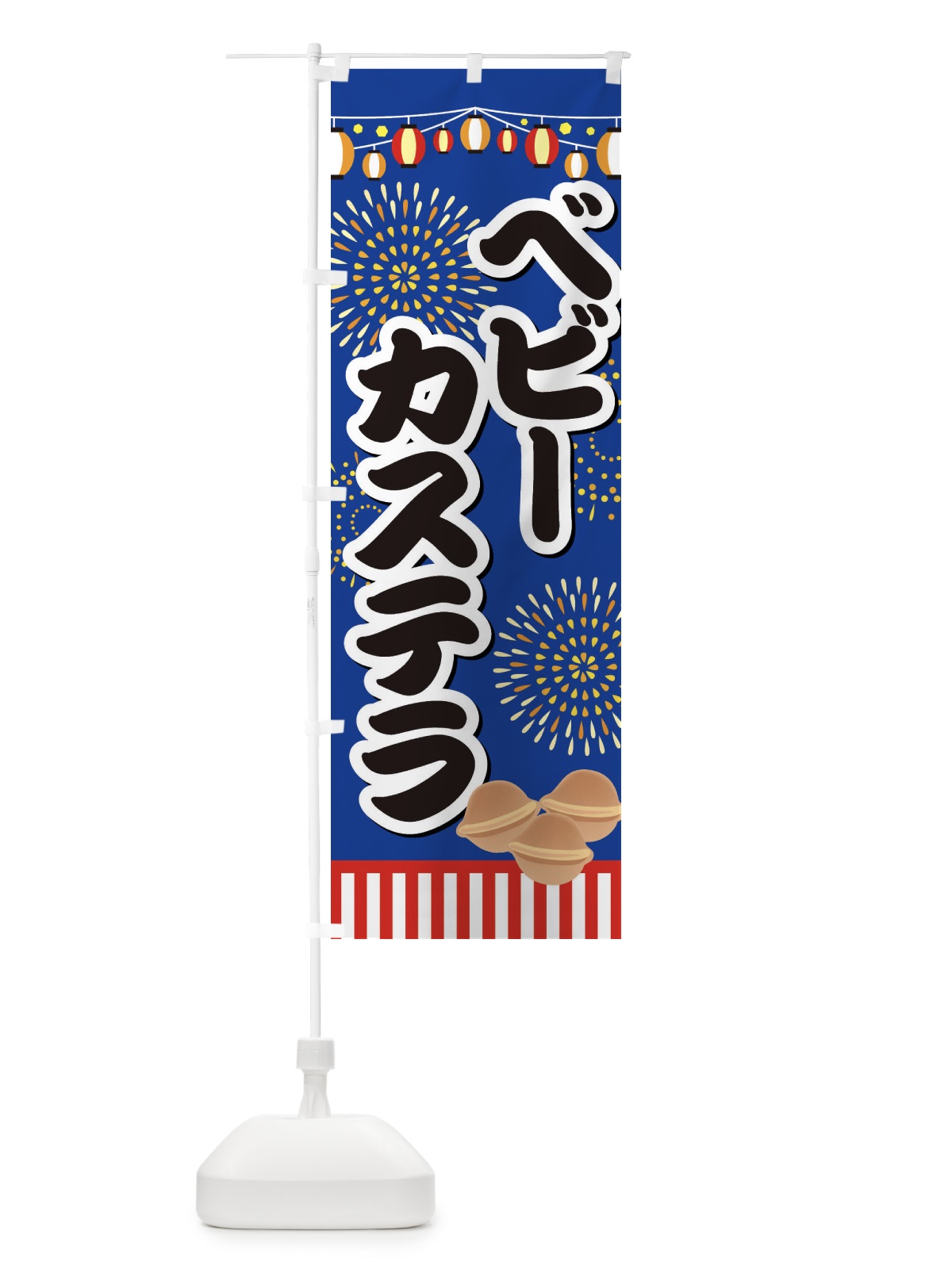 のぼり ベビーカステラ のぼり旗 ES1T(デザイン【A】)