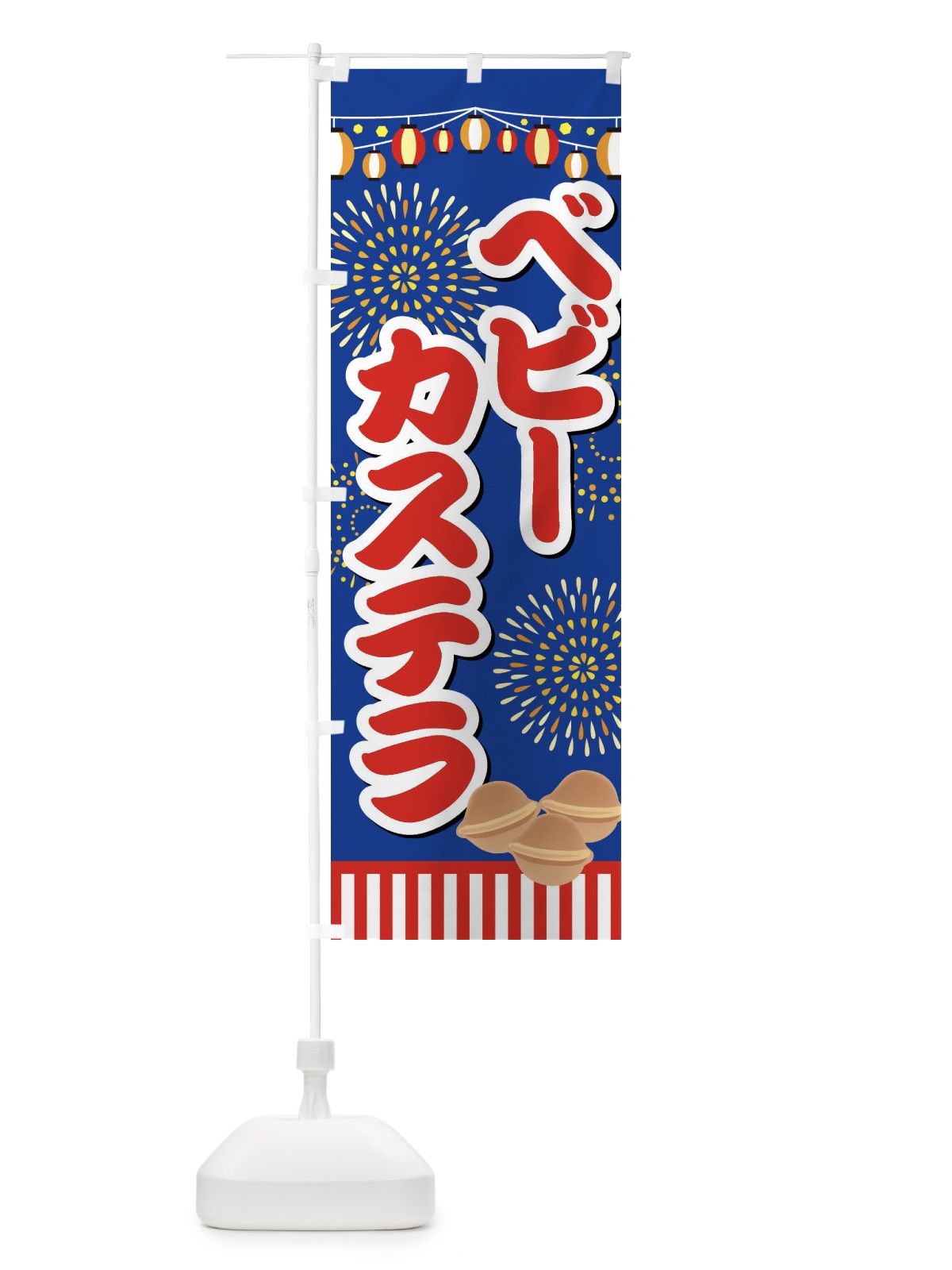 のぼり ベビーカステラ のぼり旗 ES1T(デザイン【B】)