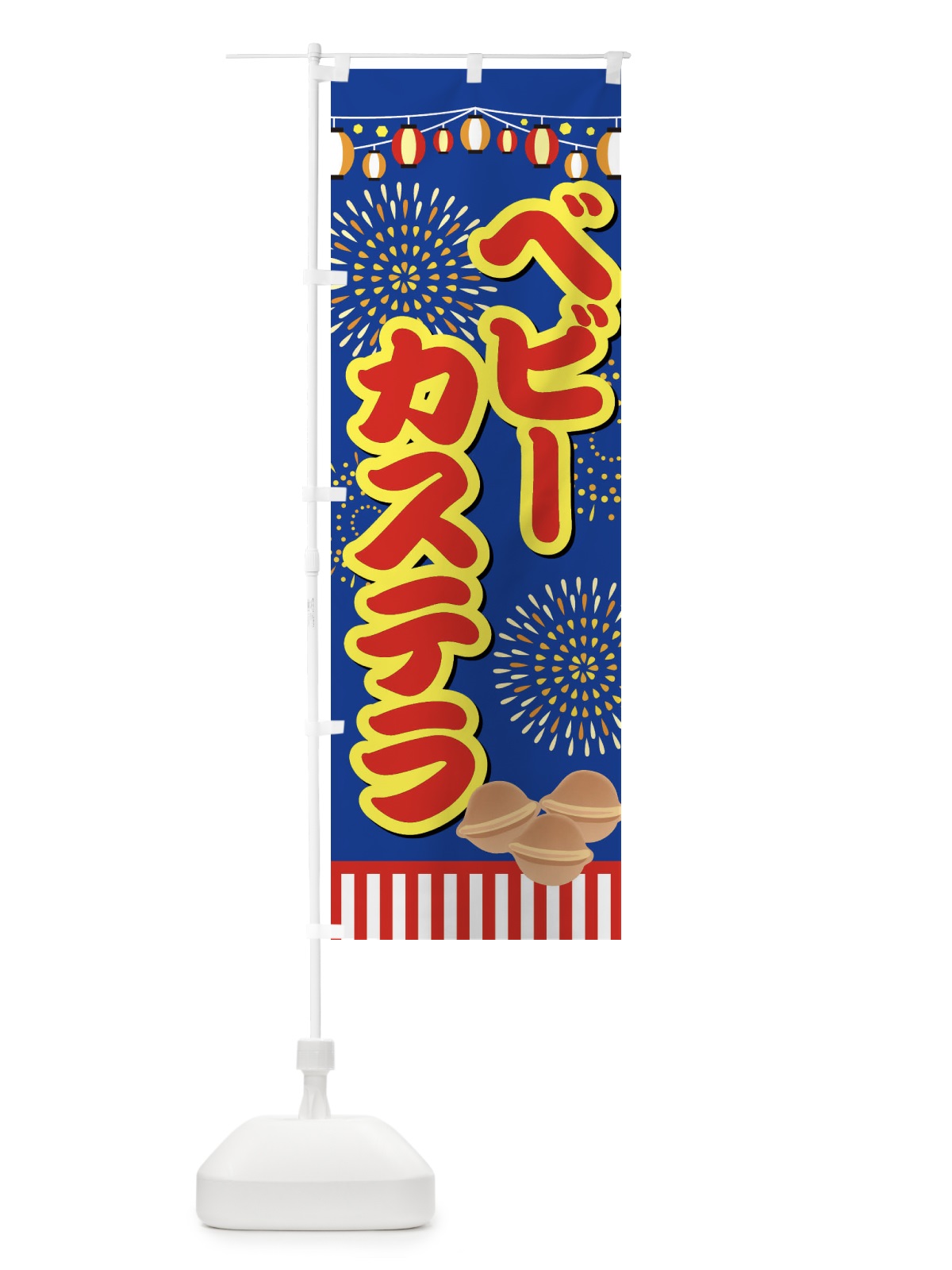 のぼり ベビーカステラ のぼり旗 ES1T(デザイン【C】)