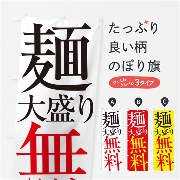 のぼり 麺大盛り無料 のぼり旗 ES1U