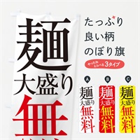 のぼり 麺大盛り無料 のぼり旗 ES1U