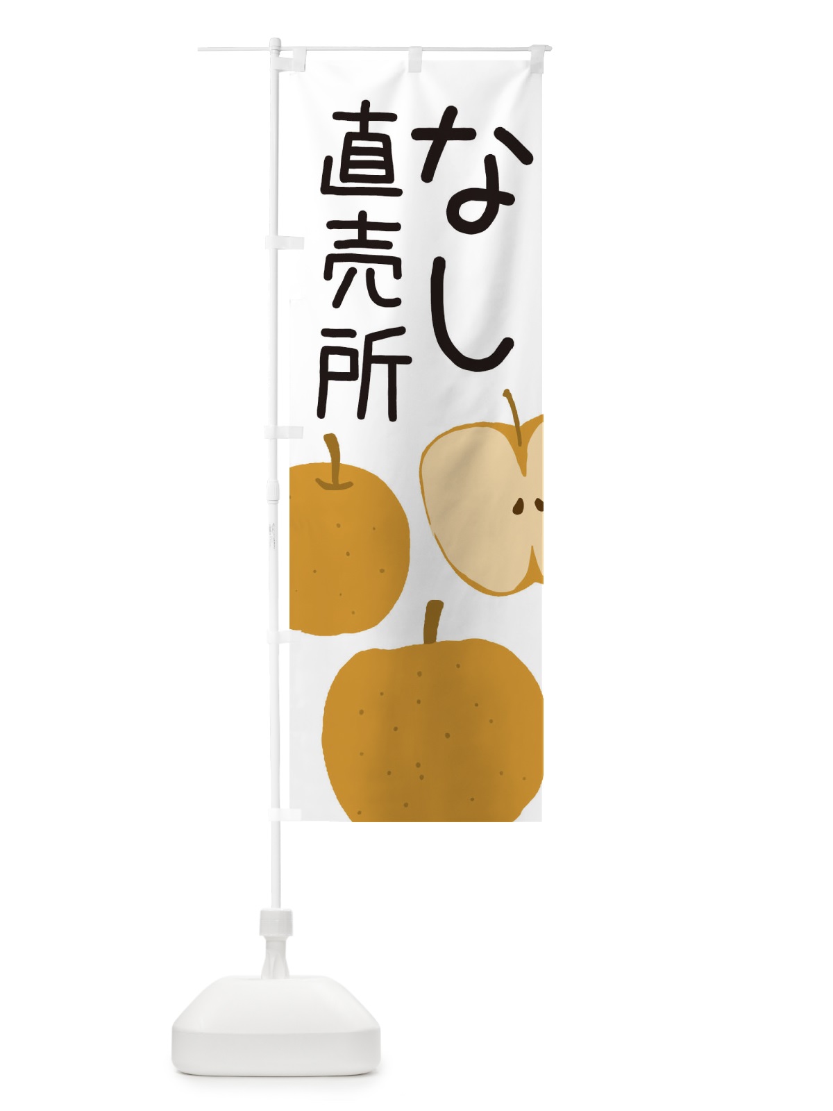 のぼり 梨直売所 のぼり旗 ES1W(デザイン【A】)