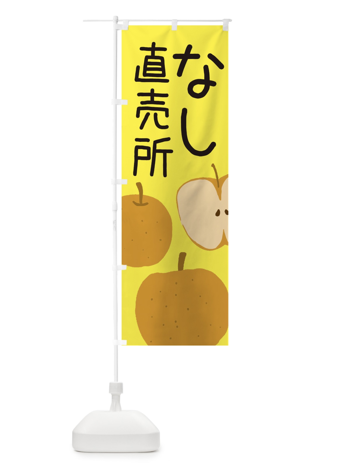 のぼり 梨直売所 のぼり旗 ES1W(デザイン【B】)