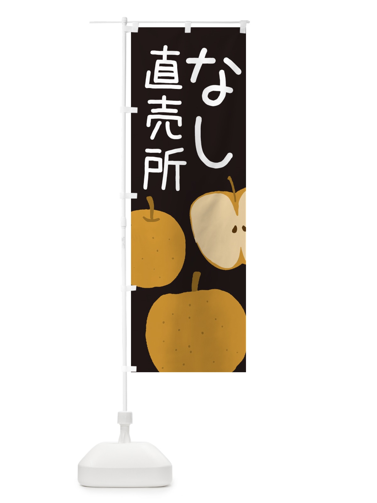 のぼり 梨直売所 のぼり旗 ES1W(デザイン【C】)
