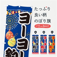 のぼり ヨーヨー釣り のぼり旗 ES1Y