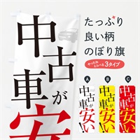 のぼり 中古車が安い のぼり旗 ES2J