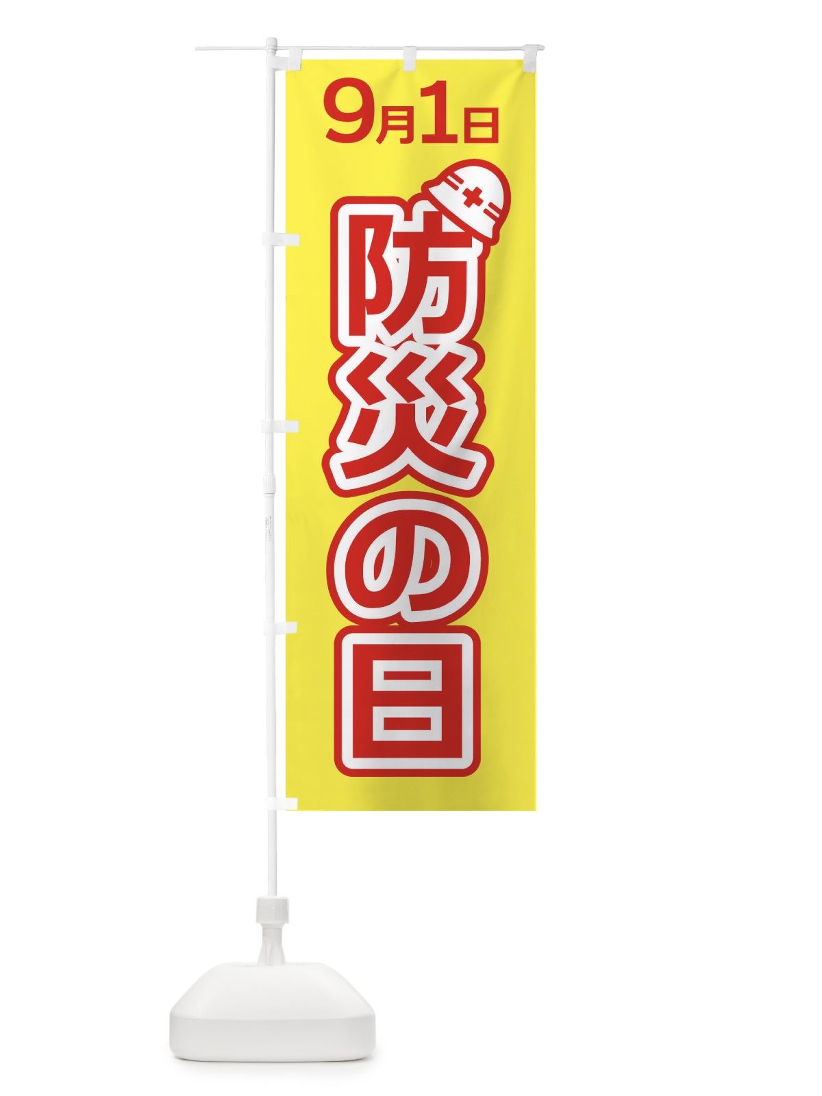 のぼり 防災の日 のぼり旗 ES34(デザイン【A】)