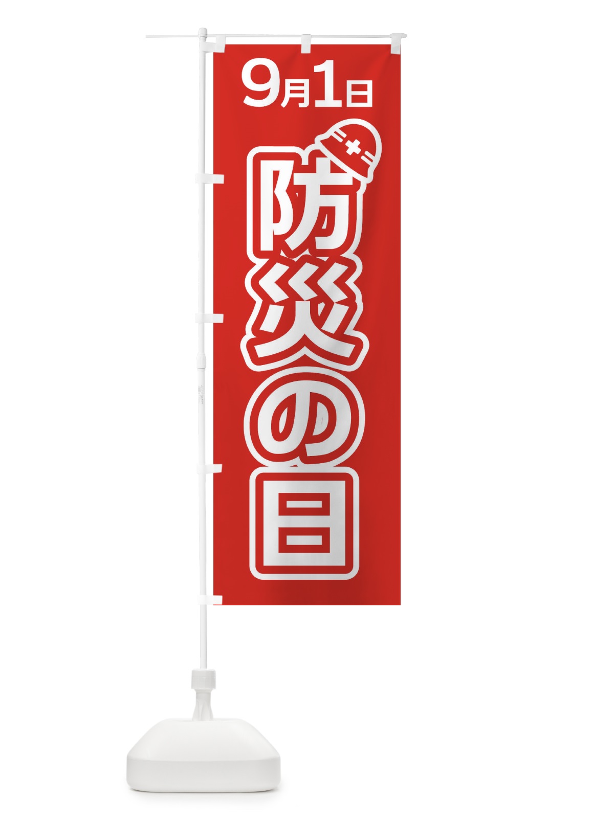 のぼり 防災の日 のぼり旗 ES34(デザイン【B】)