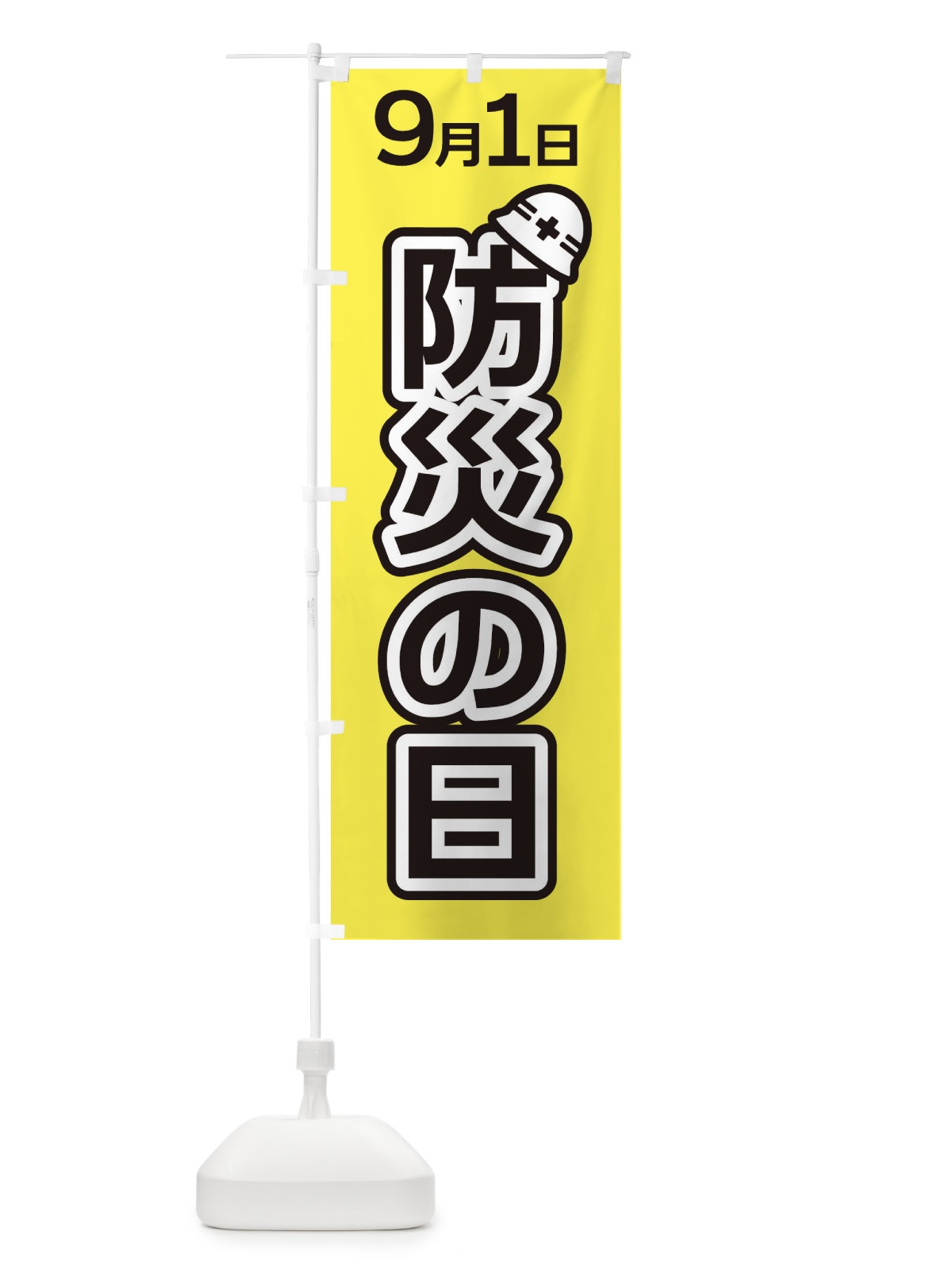 のぼり 防災の日 のぼり旗 ES34(デザイン【C】)
