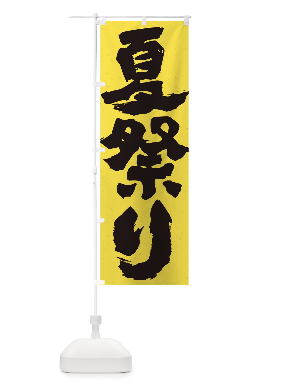のぼり 夏祭り のぼり旗 ES36(デザイン【A】)