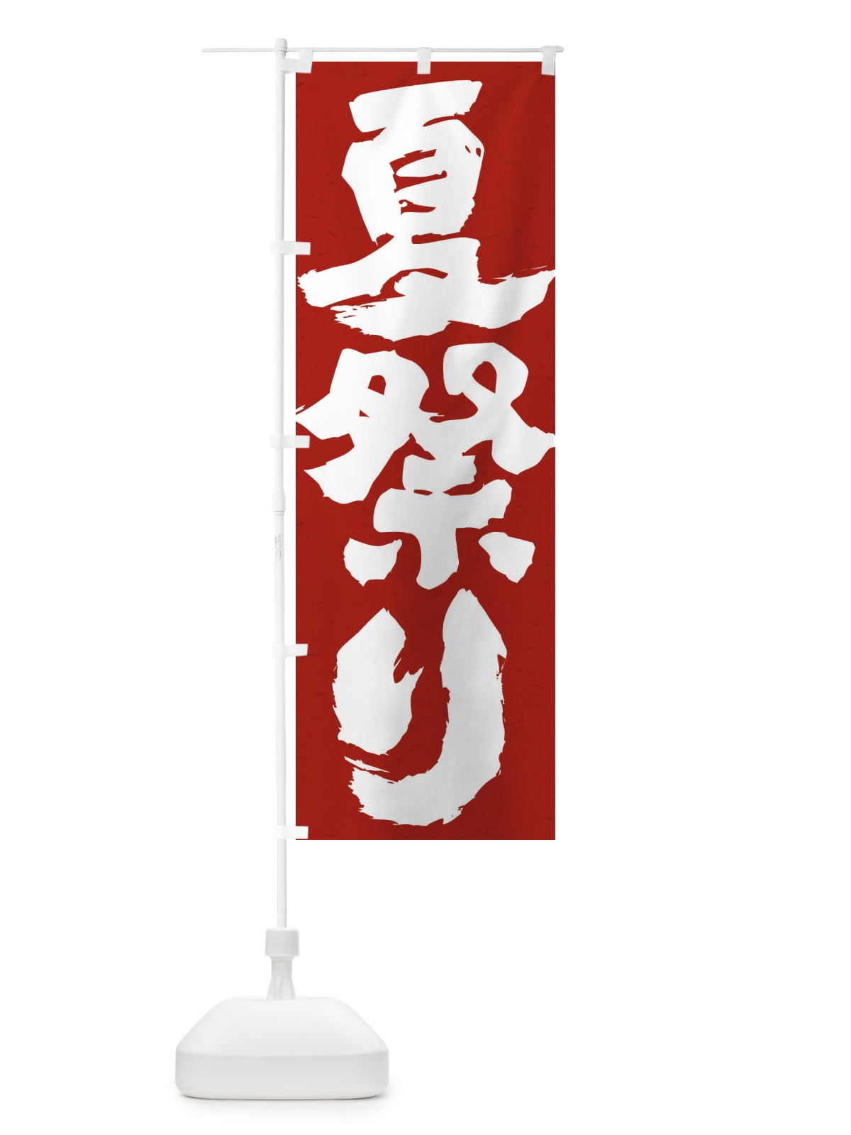 のぼり 夏祭り のぼり旗 ES36(デザイン【B】)