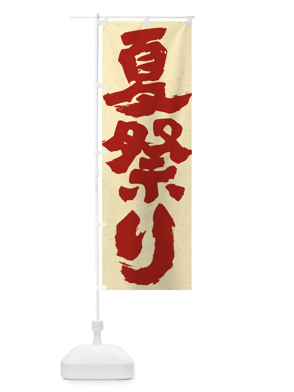 のぼり 夏祭り のぼり旗 ES36(デザイン【C】)