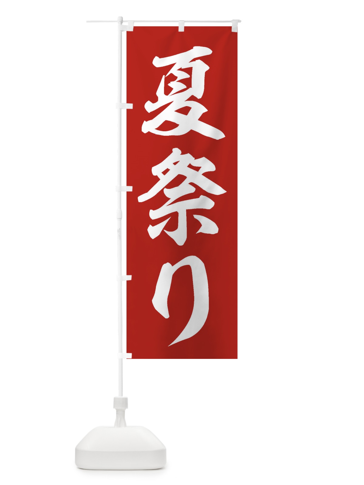 のぼり 夏祭り のぼり旗 ES38(デザイン【A】)