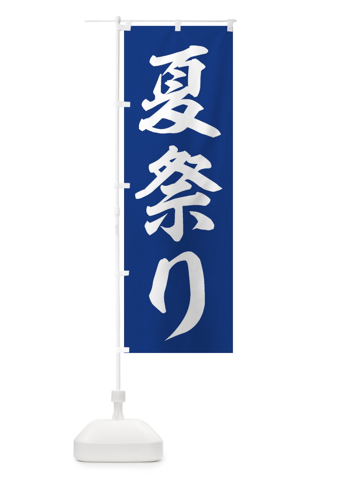 のぼり 夏祭り のぼり旗 ES38(デザイン【C】)