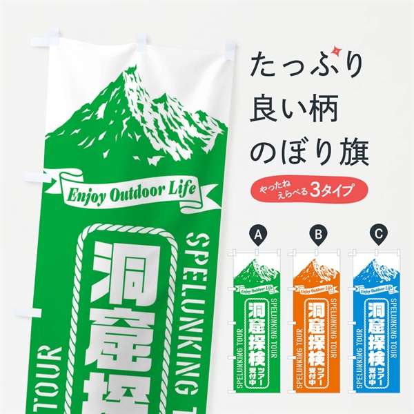 のぼり 洞窟探検ツアー／受付中 のぼり旗 ES39