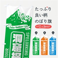 のぼり 洞窟探検ツアー／受付中 のぼり旗 ES39