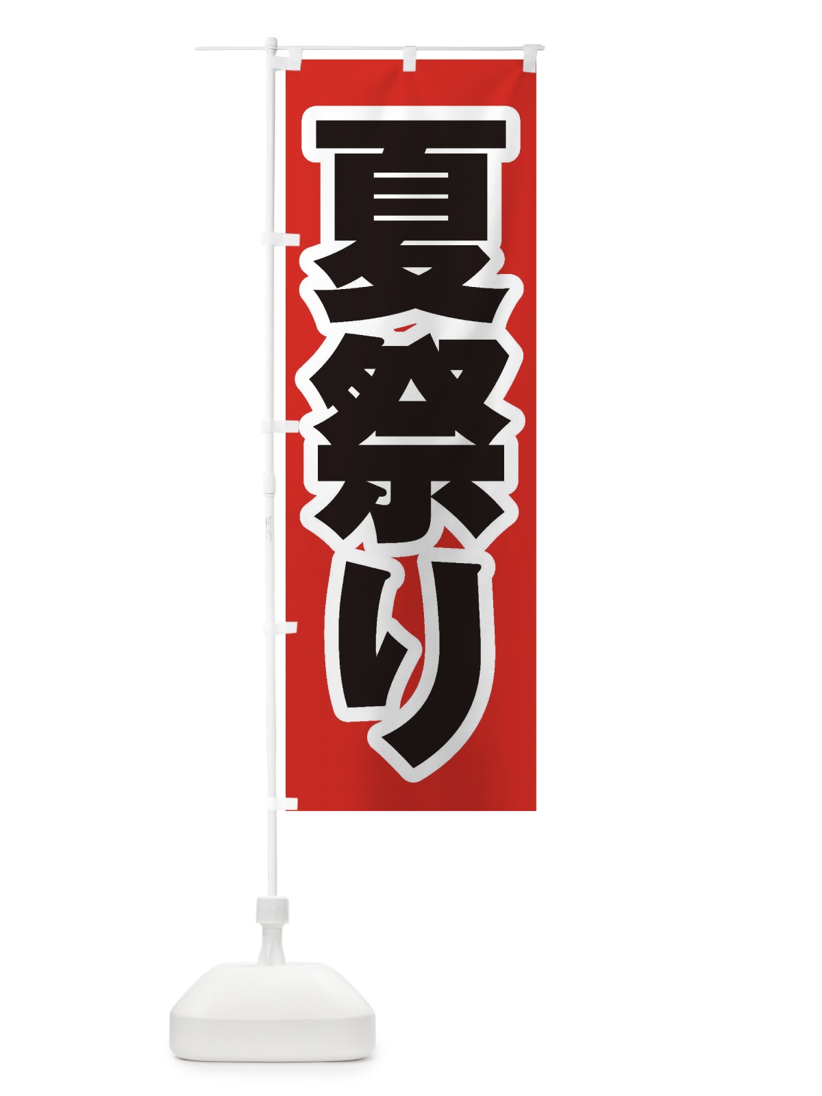 のぼり 夏祭り のぼり旗 ES3C(デザイン【A】)