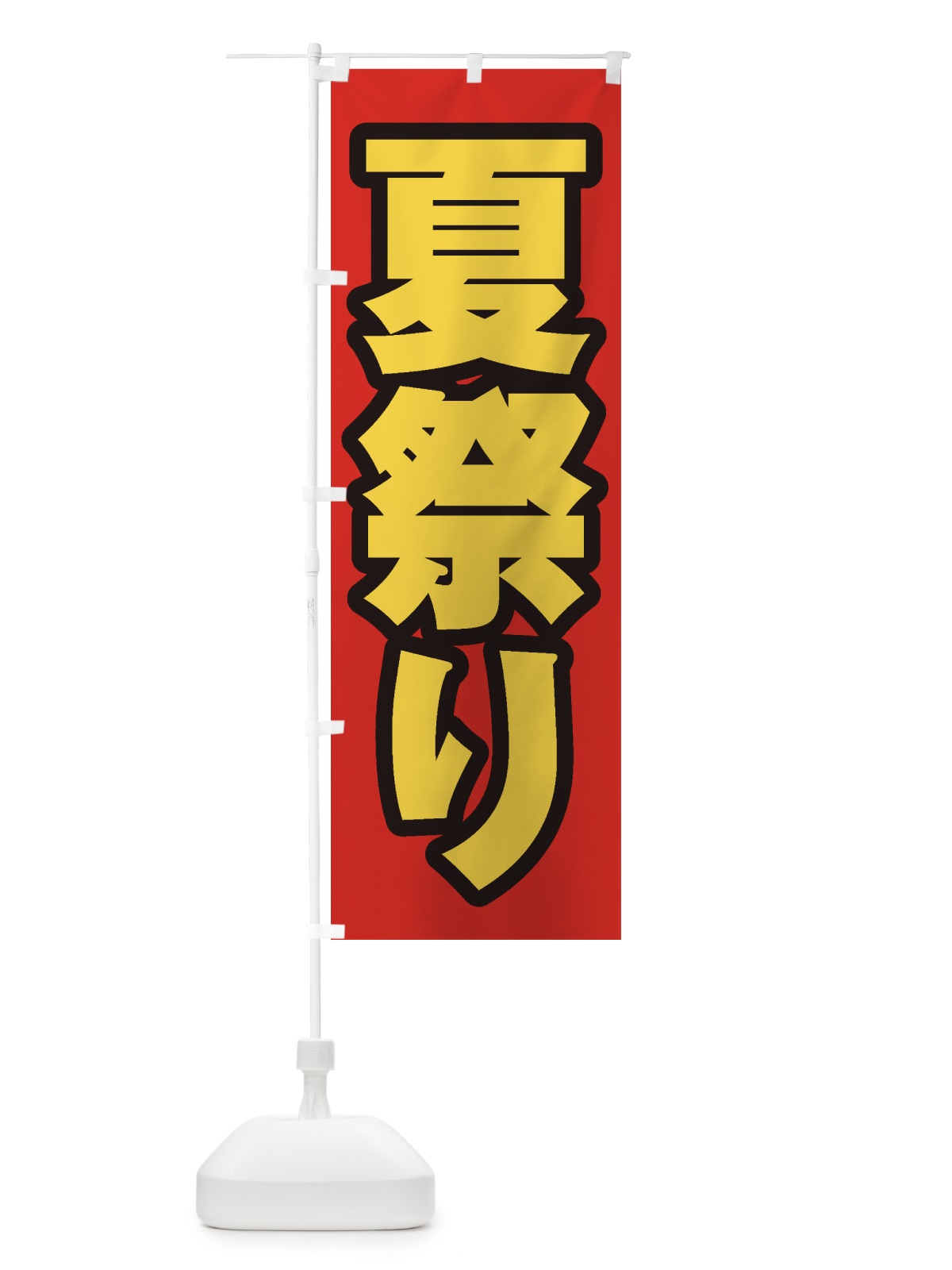 のぼり 夏祭り のぼり旗 ES3C(デザイン【B】)