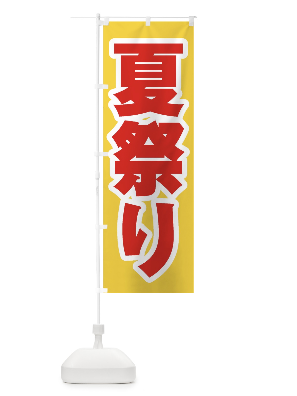 のぼり 夏祭り のぼり旗 ES3C(デザイン【C】)