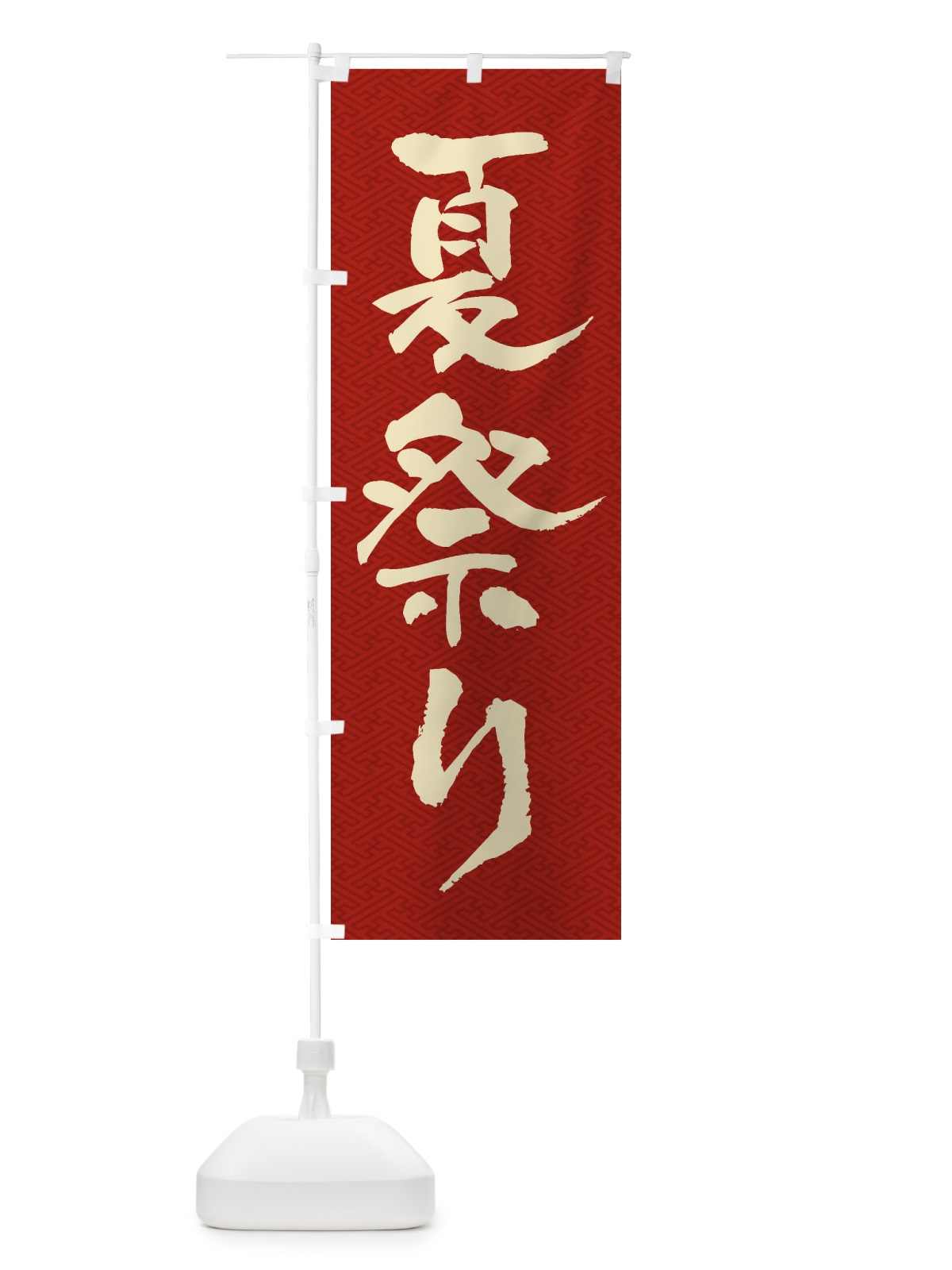 のぼり 夏祭り のぼり旗 ES3J(デザイン【A】)