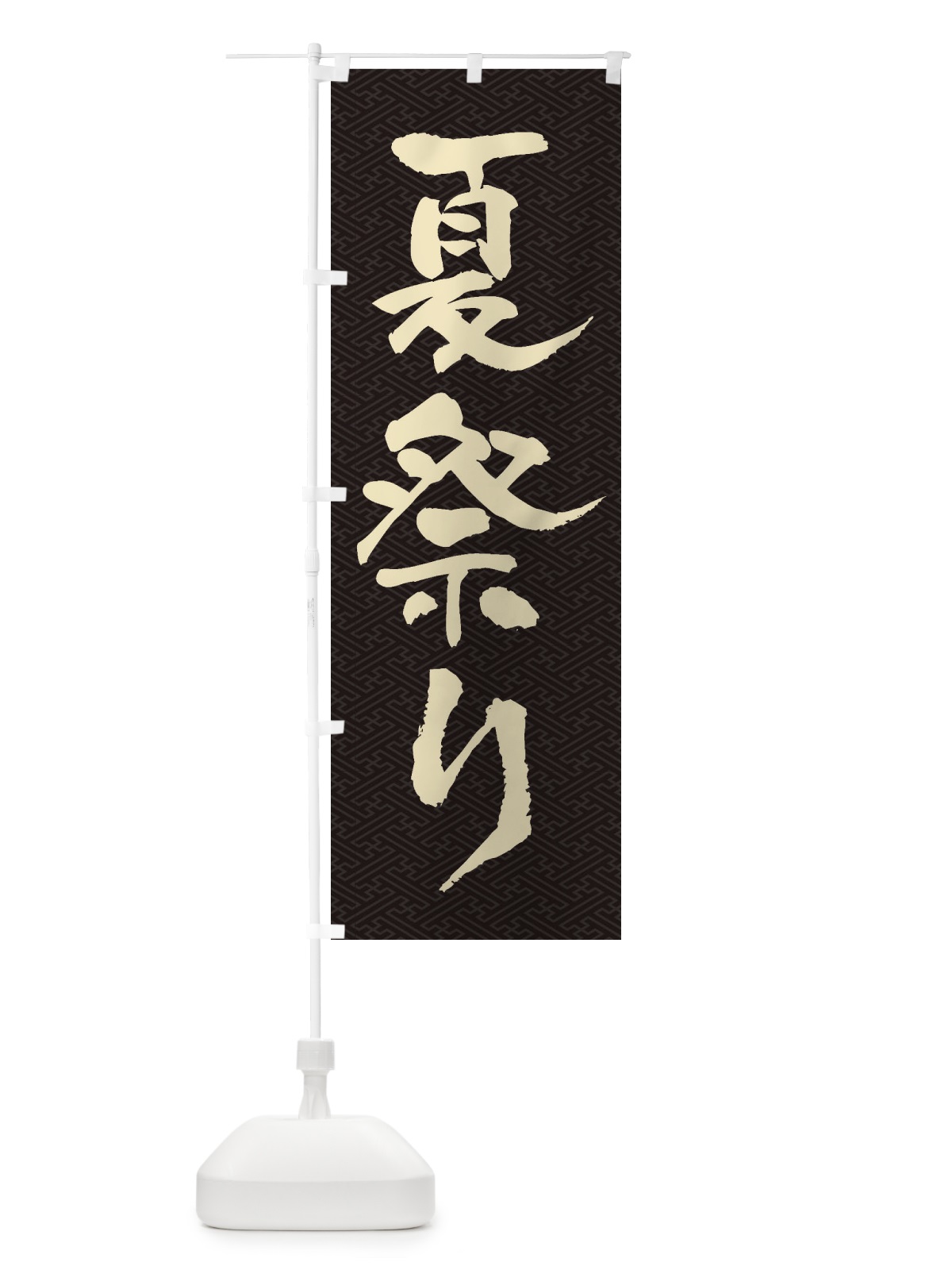 のぼり 夏祭り のぼり旗 ES3J(デザイン【B】)