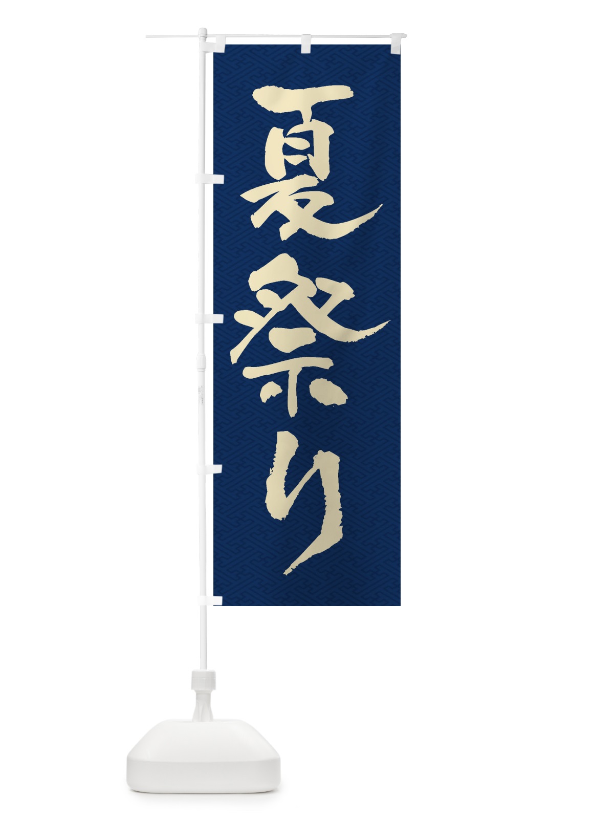 のぼり 夏祭り のぼり旗 ES3J(デザイン【C】)