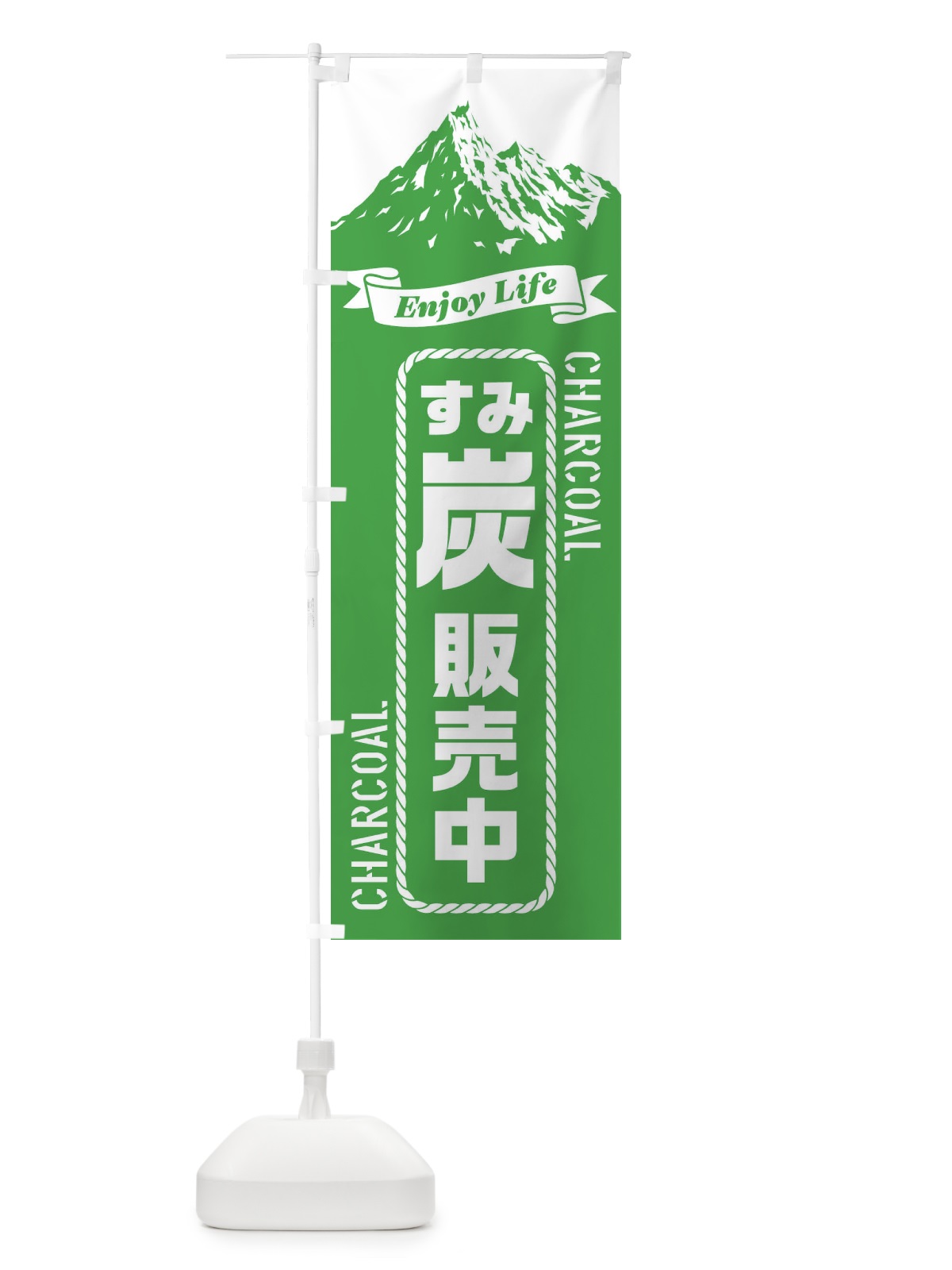 のぼり 炭／すみ／販売中 のぼり旗 ES3R(デザイン【A】)