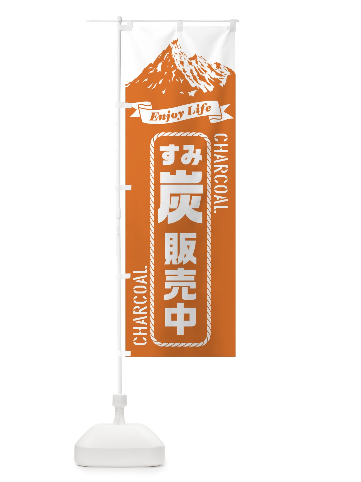 のぼり 炭／すみ／販売中 のぼり旗 ES3R(デザイン【B】)
