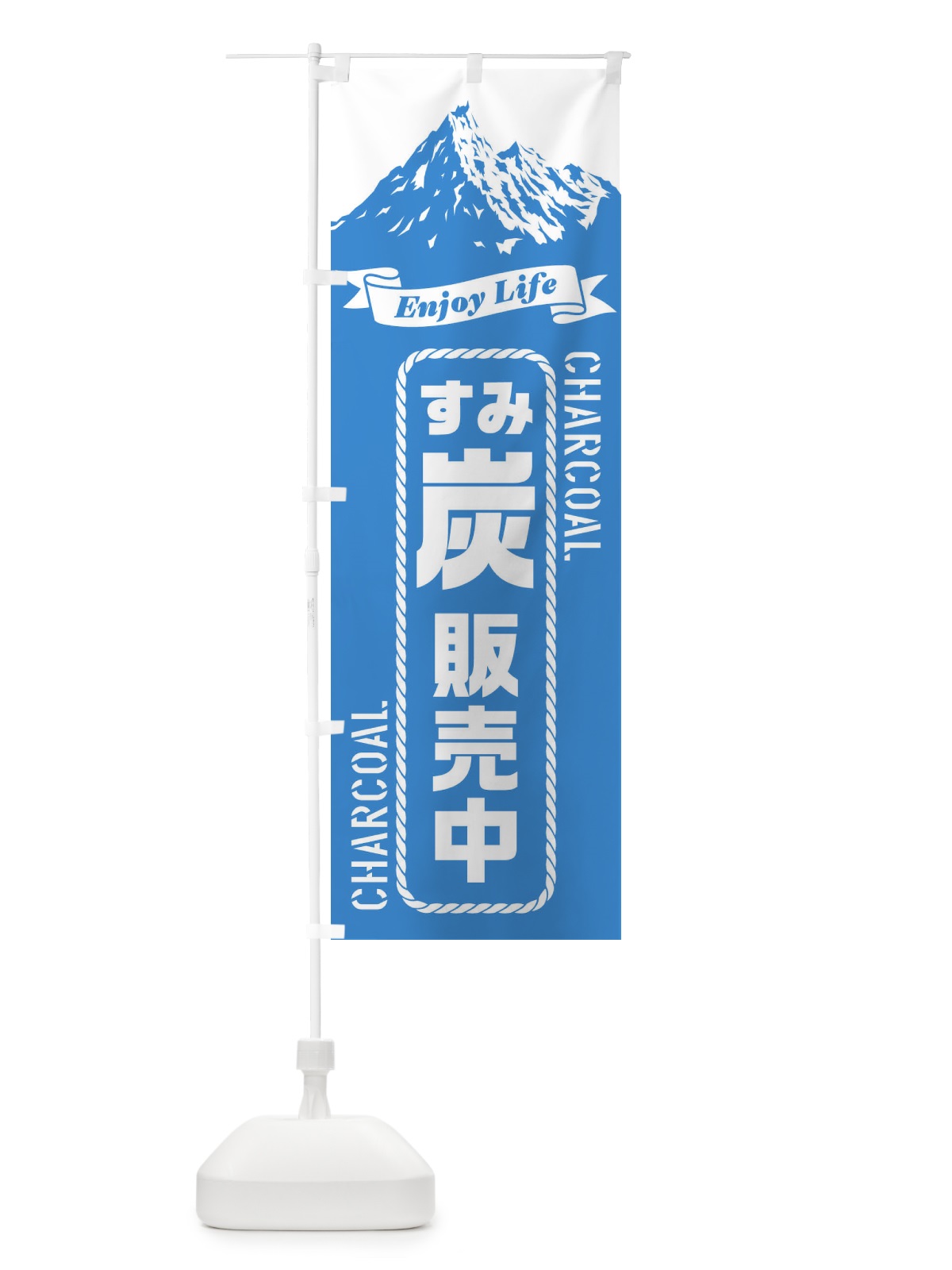 のぼり 炭／すみ／販売中 のぼり旗 ES3R(デザイン【C】)