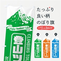 のぼり 登山ツアー／受付中 のぼり旗 ES3U