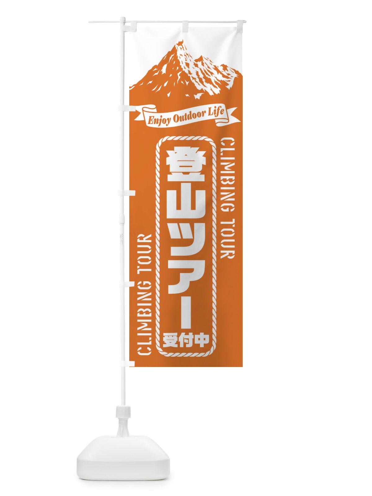 のぼり 登山ツアー／受付中 のぼり旗 ES3U(デザイン【B】)