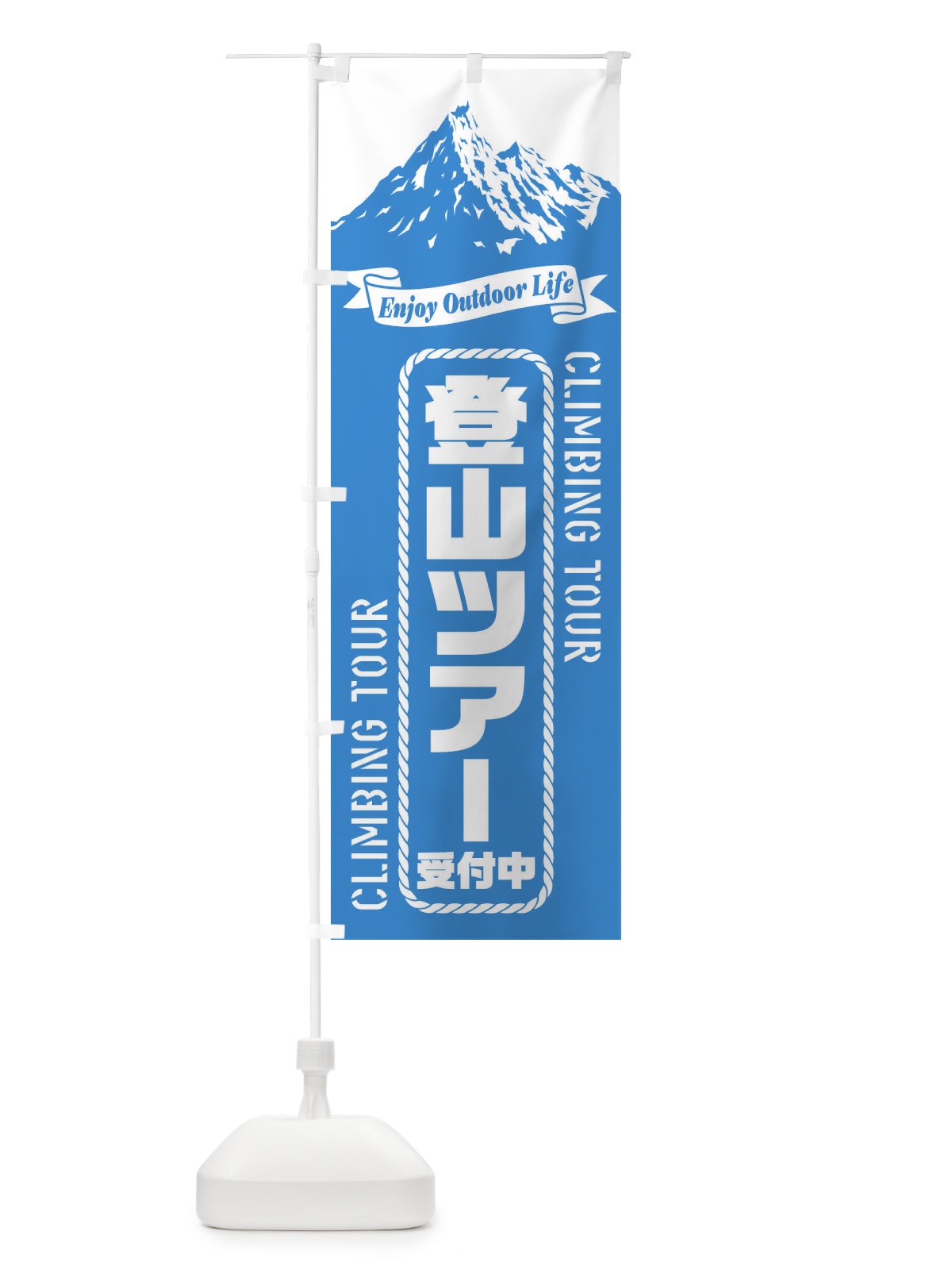 のぼり 登山ツアー／受付中 のぼり旗 ES3U(デザイン【C】)
